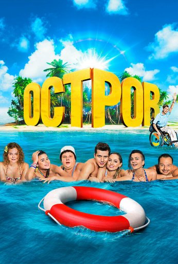 Остров (2016)
